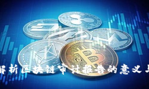 深入解析区块链审计报告的意义与价值