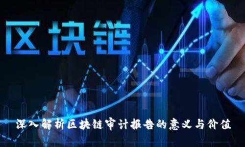 深入解析区块链审计报告的意义与价值