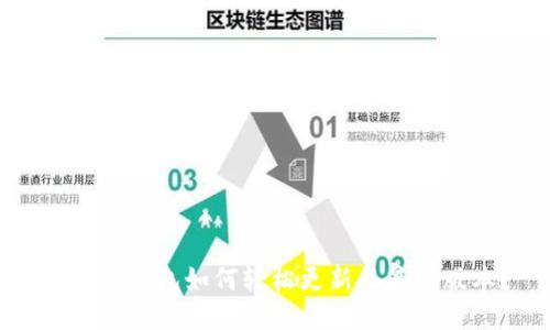 小狐狸钱包如何轻松更新至最新版本?