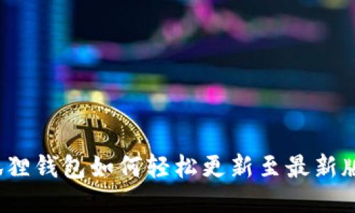小狐狸钱包如何轻松更新至最新版本?