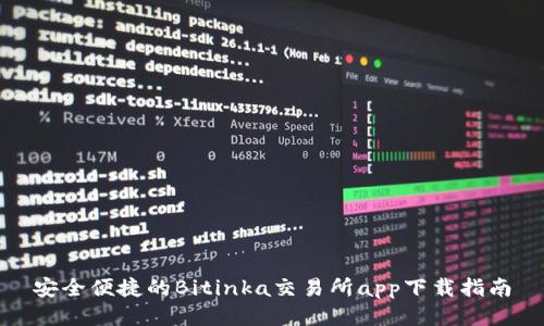安全便捷的Bitinka交易所app下载指南