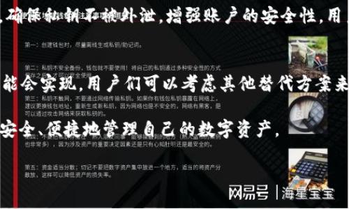 了解imToken与Conflux Wallet的关系
在数字货币的世界中，钱包的选择对于用户而言非常重要。不同的钱包提供不同的功能与安全性，而imToken作为一款备受欢迎的数字货币钱包，越来越多的用户开始关注它是否支持Conflux链。对于那些想要轻松管理多种数字资产的人来说，这个问题显得尤为重要。

imToken是一款多链的钱包，最初设计为以太坊钱包，但它不断扩展其功能，支持多种区块链网络。对于Conflux来说，它是一种旨在解决区块链扩展性问题的协议，因此许多人对在imToken中使用Conflux钱包充满期待。

imToken支持Conflux吗？
截至目前的信息，imToken在其支持的链中并未明确提到支持Conflux钱包。相对而言，Conflux有其自己的官方钱包，旨在为用户提供最佳的操作体验和安全性。对于那些希望将Conflux代币存入imToken的用户来说，目前可能需要寻找其他解决方案。

这个情况可能会随着区块链技术的发展和钱包功能的不断更新而改变，因此保持关注是非常必要的。对于用户来说，选择一个支持多种主流链的数字钱包是明智的，能够在一个平台上便捷地管理自己的数字资产。

用户应该如何选择适合的钱包？
选择钱包时，有几个重要的因素需要考虑：
ul
    listrong安全性：/strong数字资产的钱包应该具备良好的安全措施，比如私钥的本地存储、双重认证等。/li
    listrong用户体验：/strong钱包的界面友好与否，操作是否便捷，都会影响用户的使用感受。/li
    listrong币种支持：/strong在选择钱包时，一定要确保钱包支持你所持有的数字资产。/li
    listrong社区和客服支持：/strong一个活跃的社区可以在问题出现时提供及时的帮助，优质的客服也能在使用过程中解决用户的疑问。/li
/ul

如何处理当前的Conflux资产？
如果你已经在Conflux区块链上持有一定量的资产，可以考虑以下几种方式来管理这些资产：
ul
    listrong使用Conflux官方钱包：/strong这个是最直接的选择，官方钱包对Conflux的支持最全面，功能也最为稳定。/li
    listrong转移到支持Conflux的钱包：/strong除了官方钱包，还有一些支持Conflux的钱包，可以将你的资产转移到这些钱包中进行管理。/li
    listrong交易所存放：/strong如果你需要进行交易或者移动资产，许多主流的交易所也支持Conflux，作为一种临时的存储方式也是可以的。/li
/ul

有关imToken和Conflux的两个常见问题

1. 如何在imToken中查看我的Conflux资产？
如果imToken未来支持Conflux，用户将能够在钱包中查看自己的Conflux资产。在此之前，用户需要查看自己是否在Conflux的官方钱包或其他支持Conflux的钱包中持有资产。一般来说，打开钱包后，用户可以在资产页面找到自己持有的资产列表，并进行管理与查看。如果imToken支持Conflux，用户只需在应用内搜索Conflux，选择添加，即可在列表中找到相关资产。

2. Conflux钱包是否安全？
任何钱包的安全性都与其设计、开发与维护团队的能力密切相关。Conflux团队致力于提升用户的安全体验，官方钱包采用了一系列的安全措施来保护用户的资产，确保私钥不被外泄，增强账户的安全性。用户在使用任何数字资产钱包时，都应该遵循一些基本的安全建议，比如不与他人分享自己的私钥、定期更新钱包软件以及启用双因素认证等。

总结
在这个数字货币迅猛发展的时代，选择合适的钱包与资产管理方式是每个用户的必修课。虽然目前imToken尚未明确支持Conflux，但随着技术的演进，支持将来可能会实现。用户们可以考虑其他替代方案来管理自己的数字资产，确保在这个链路不断变化的世界中保持安全与灵活。 

保持对钱包功能和安全性的关注，对于每个数字货币用户来说，无论是初学者还是经验丰富的投资者，都是非常重要的。希望每位用户都能找到最适合自己的钱包，安全、便捷地管理自己的数字资产。

尊重用户意愿将是未来钱包发展的核心，无论是imToken、Conflux，还是其他平台，最终目标都是为用户提供更好的体验和服务。
