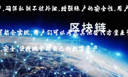了解imToken与Conflux Wallet的关系
在数字货币的世界中，钱包的选择对于用户而言非常重要。不同的钱包提供不同的功能与安全性，而imToken作为一款备受欢迎的数字货币钱包，越来越多的用户开始关注它是否支持Conflux链。对于那些想要轻松管理多种数字资产的人来说，这个问题显得尤为重要。

imToken是一款多链的钱包，最初设计为以太坊钱包，但它不断扩展其功能，支持多种区块链网络。对于Conflux来说，它是一种旨在解决区块链扩展性问题的协议，因此许多人对在imToken中使用Conflux钱包充满期待。

imToken支持Conflux吗？
截至目前的信息，imToken在其支持的链中并未明确提到支持Conflux钱包。相对而言，Conflux有其自己的官方钱包，旨在为用户提供最佳的操作体验和安全性。对于那些希望将Conflux代币存入imToken的用户来说，目前可能需要寻找其他解决方案。

这个情况可能会随着区块链技术的发展和钱包功能的不断更新而改变，因此保持关注是非常必要的。对于用户来说，选择一个支持多种主流链的数字钱包是明智的，能够在一个平台上便捷地管理自己的数字资产。

用户应该如何选择适合的钱包？
选择钱包时，有几个重要的因素需要考虑：
ul
    listrong安全性：/strong数字资产的钱包应该具备良好的安全措施，比如私钥的本地存储、双重认证等。/li
    listrong用户体验：/strong钱包的界面友好与否，操作是否便捷，都会影响用户的使用感受。/li
    listrong币种支持：/strong在选择钱包时，一定要确保钱包支持你所持有的数字资产。/li
    listrong社区和客服支持：/strong一个活跃的社区可以在问题出现时提供及时的帮助，优质的客服也能在使用过程中解决用户的疑问。/li
/ul

如何处理当前的Conflux资产？
如果你已经在Conflux区块链上持有一定量的资产，可以考虑以下几种方式来管理这些资产：
ul
    listrong使用Conflux官方钱包：/strong这个是最直接的选择，官方钱包对Conflux的支持最全面，功能也最为稳定。/li
    listrong转移到支持Conflux的钱包：/strong除了官方钱包，还有一些支持Conflux的钱包，可以将你的资产转移到这些钱包中进行管理。/li
    listrong交易所存放：/strong如果你需要进行交易或者移动资产，许多主流的交易所也支持Conflux，作为一种临时的存储方式也是可以的。/li
/ul

有关imToken和Conflux的两个常见问题

1. 如何在imToken中查看我的Conflux资产？
如果imToken未来支持Conflux，用户将能够在钱包中查看自己的Conflux资产。在此之前，用户需要查看自己是否在Conflux的官方钱包或其他支持Conflux的钱包中持有资产。一般来说，打开钱包后，用户可以在资产页面找到自己持有的资产列表，并进行管理与查看。如果imToken支持Conflux，用户只需在应用内搜索Conflux，选择添加，即可在列表中找到相关资产。

2. Conflux钱包是否安全？
任何钱包的安全性都与其设计、开发与维护团队的能力密切相关。Conflux团队致力于提升用户的安全体验，官方钱包采用了一系列的安全措施来保护用户的资产，确保私钥不被外泄，增强账户的安全性。用户在使用任何数字资产钱包时，都应该遵循一些基本的安全建议，比如不与他人分享自己的私钥、定期更新钱包软件以及启用双因素认证等。

总结
在这个数字货币迅猛发展的时代，选择合适的钱包与资产管理方式是每个用户的必修课。虽然目前imToken尚未明确支持Conflux，但随着技术的演进，支持将来可能会实现。用户们可以考虑其他替代方案来管理自己的数字资产，确保在这个链路不断变化的世界中保持安全与灵活。 

保持对钱包功能和安全性的关注，对于每个数字货币用户来说，无论是初学者还是经验丰富的投资者，都是非常重要的。希望每位用户都能找到最适合自己的钱包，安全、便捷地管理自己的数字资产。

尊重用户意愿将是未来钱包发展的核心，无论是imToken、Conflux，还是其他平台，最终目标都是为用户提供更好的体验和服务。