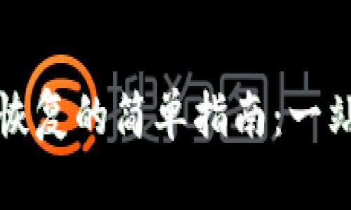 狗狗币钱包恢复的简单指南:一站式解决方案