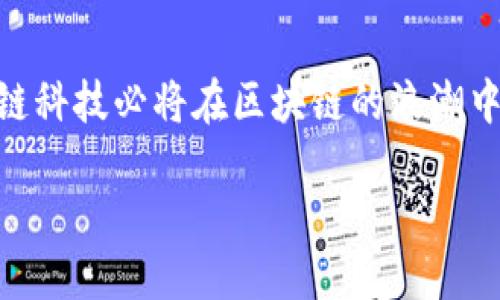 趣链科技是什么区块链？

在当前的科技潮流中，区块链技术作为一种颠覆传统的创新工具，正以前所未有的速度向各个行业渗透。当我们提到区块链技术，趣链科技绝对是一颗耀眼的明珠。那么，什么是趣链科技的区块链呢？它又有何特点和应用呢？在接下来的分析中，我们将深入探讨这一领域，带你了解趣链科技的独特之处。

趣链科技的起源与使命

趣链科技成立于2016年，最初的愿景是为了推动区块链技术在各行各业的应用落地。创始团队由一群对区块链技术抱有热情的专家组成，他们曾在金融、互联网、信息技术等多个领域积累了丰富的经验。通过这些背景，趣链科技不仅希望在技术上进行突破，更期望改变人们对数字资产和数据管理的传统思维。

趣链科技的使命是通过区块链技术提高社会各行业的透明度与公平性，推动社会信用体系建设。在这条路上，趣链科技坚持创新，努力打造一套高效、安全、可扩展的区块链解决方案。

趣链区块链的核心特点

趣链科技的区块链系统具备若干核心特点，这些特点使其在众多区块链平台中独树一帜。

h41. 高性能/h4

趣链的区块链系统采用了独特的共识机制，使得其交易速度远超其他主流平台。这意味着，无论是进行资产转移还是智能合约执行，趣链都能在几秒钟内完成，从而有效减少用户的等待时间。

h42. 强安全性/h4

安全性一直是区块链技术的重中之重。趣链科技通过多层加密算法和安全审计措施，确保用户数据的安全性与隐私性。此外，该平台还引入了多重签名机制，进一步提升了资产安全。

h43. 灵活可扩展性/h4

随着业务的不断发展，用户对区块链的需求也日益增加。趣链科技提供了一种灵活的架构设计，允许用户在需要时扩展其系统，以满足不断变化的业务需求。这种灵活性不仅提高了系统的适应能力，也节约了用户的成本。

h44. 友好的开发者环境/h4

为了吸引更多的开发者参与到趣链的生态系统中，趣链科技创建了一套友好的开发者工具和文档。这些工具简化了智能合约的编写流程，使得即便是技术背景较弱的团队也能够轻松上手，参与到区块链应用的开发中。

趣链科技的应用场景

趣链科技的区块链不仅仅是一项技术，它在实际应用中也展现了巨大的潜力。以下是一些趣链区块链的应用场景：

h41. 供应链金融/h4

在供应链中，资金流动和信息流动常常不对称，这造成了诸多问题。趣链科技通过区块链技术提供了透明的记录，所有参与方都能够实时查看相关信息，大大提高了交易的效率和安全性。

h42. 版权保护/h4

在数字时代，版权争议频繁发生。趣链科技利用区块链不可篡改的特性，能够为数字内容的创作者提供一个可信的版权认证系统。创作者可以通过区块链平台注册自己的作品，从而获得像区块链数字证书一样的证据，以维护自己的合法权益。

h43. 社区自治/h4

趣链区块链也在社区治理中展现了潜力。通过区块链技术，社区成员可以参与投票、决策，并能够实时看到每个人的意见和投票结果，提高了社区的透明度和信任感。

趣链科技的未来展望

随着区块链技术的持续发展，趣链科技将在未来继续扩大应用领域。我们可以预见，趣链科技将通过不断的技术创新和生态建设，致力于推动更多行业的数字化转型。

不仅如此，趣链科技还有望在国际市场上发光发热，通过与全球更多的合作伙伴联手，推动区块链技术的全球化应用。同时，预计将会有更多企业加入趣链生态，拓展区块链技术的多样性和应用场景。

常见问题解答

h4问题一：趣链科技的区块链如何确保安全性？/h4
趣链科技非常重视安全问题，在技术架构上采用了最新的加密技术，确保所有交易和数据都是安全的。此外，系统也会定期进行安全审计，及时发现并修复潜在漏洞，为用户的信息和资产保驾护航。

h4问题二：如何参与到趣链区块链的生态中？/h4
如果你对趣链科技的区块链系统感兴趣，可以通过加入他们的开发者社区，参与到应用开发中，甚至是为项目贡献代码。此外，对于企业用户，趣链科技也提供了诸多解决方案，企业可以根据自身需求进行定制化开发。

总结

从起源到当前的应用，趣链科技的区块链技术展现了巨大的潜力与方向。它不仅改变了传统的商业模式，更在各个领域实现了创新。未来，趣链科技必将在区块链的浪潮中，引领更多行业的数字化转型，成为行业的先锋。

趣链科技：行业领先的区块链创新者