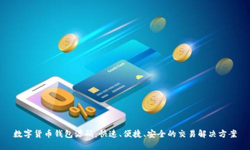 数字货币钱包源码:快速、便捷、安全的交易解决方案