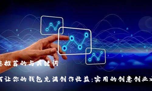 为您推荐的与关键词
如何让你的钱包充满创作收益:实用的创意创业之道