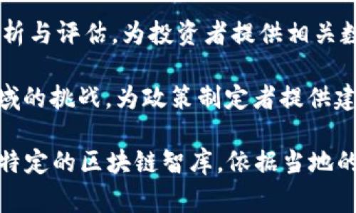 区块链相关智库名称有很多，这些智库通常致力于研究区块链技术、其应用以及对社会、经济和法律的影响。以下是一些知名的区块链智库名称：

1. **区块链研究院**：此类机构通常专注于区块链技术的基础研究，包括技术开发、应用案例分析等。

2. **数字货币研究所**：研究数字货币的相关政策、市场表现以及技术趋势。此类智库往往与政府或金融机构合作。

3. **全球区块链创新组织**：一些国际性机构致力于推动全球范围内的区块链创新，促进国家间的信息交流和技术合作。

4. **ICO审查机构**：专注于对首次代币发行（ICO）的分析与评估，为投资者提供相关数据和建议。

5. **区块链法律研究中心**：深入探讨区块链在法律领域的挑战，为政策制定者提供建议。

以上名称仅为例子，实际上，每个国家和地区可能都有其特定的区块链智库，依据当地的需求与市场环境而设立。
