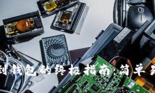 冰币提币到钱包的终极指南:简单易懂的步骤