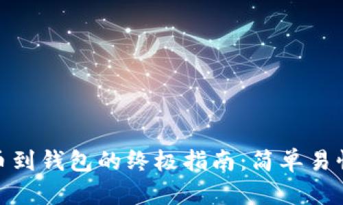 冰币提币到钱包的终极指南:简单易懂的步骤