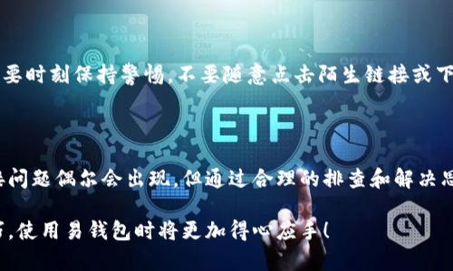   解决易钱包在苹果设备上无法连接的终极攻略 / 

 guanjianci 易钱包, 苹果, 无法连接, 解决方案 /guanjianci 

---

### 易钱包简介

易钱包是一款越来越受欢迎的手机支付应用，尤其是在日常生活中，使用它进行消费、转账和管理财务变得非常方便。但是，有时候用户会在苹果设备上遇到无法连接的问题。这种问题可能由于各种原因造成，从网络不稳定到应用设置错误等都有可能导致这样的情况发生。

### 苹果手机常见的网络问题

首先，我们需要明确的是，网络连接不畅是导致易钱包无法使用的一个主要原因。苹果手机的Wi-Fi和移动数据连接在某些情况下可能遇到瓶颈，比如：

1. **信号弱**：如果你正在使用一个信号不好的Wi-Fi网络，可能会导致应用无法正常工作。
2. **数据限制**：部分用户可能设置了流量限制，导致无法正常上网。
3. **网络设置错误**：有时候网络设置不当可能导致连接问题，比如代理设置错误。
  
为了排查这些问题，我们可以先尝试重启路由器，看看是否能解决连接问题。并且，要确保手机的网络设置是正确的。

### 应用版本的兼容性

另一种常见的问题来源于应用版本。在苹果设备上，易钱包需要与iOS版本兼容。如果你的易钱包版本较老，可能会遇到无法连接的问题。

- **更新应用**：确保你已经更新到易钱包的最新版本，这样可以确保获得最新的功能和修复。
- **检查看iOS更新**：有时候，操作系统本身的更新也可能影响应用的正常使用。确保你的设备操作系统是最新的版本。

### 解决易钱包连接问题的步骤

面对苹果设备上易钱包无法连接的问题，我们可以采取以下几步进行排查和解决：

1. **检查网络连接**：确保Wi-Fi或移动数据的正常使用，尝试在不同的网络环境下使用。
2. **重启手机**：有时候简单的重启就能解决很多问题，试着重启一下你的苹果设备。
3. **更新应用与系统**：访问App Store，确认易钱包是否需要更新，同时检查你的iOS系统版本。
4. **清理应用缓存**：进入手机的设置，找到易钱包并清理缓存，这样可以解决一些小bug。
5. **重新安装易钱包**：如果上述步骤都无法解决，那就尝试卸载易钱包，然后重新安装。

### 易钱包的用户体验

使用易钱包的用户都知道，这个应用除了简单的支付功能外，还提供了不少理财和安全保障的特色服务。但是，用户体验是应用成功的关键，一旦出现连接问题，容易让用户感到烦恼和不安。

在此情况下，用户应该感受到的是更便捷的生活，而不是被技术问题困扰。易钱包的服务团队也希望通过提供更稳定的连接和流畅的体验来赢得用户的信赖与支持。

### 常见用户问题

在这里，我们整理出与易钱包连接问题相关的两个常见问题，并为大家提供详细的解答。

#### 问题一：为什么我的易钱包在苹果手机上总是显示“连接失败”？

这个问题可能与多种因素有关。首先，你可以检查网络状态，比如换个Wi-Fi试试看，或者打开数据流量。如果网络正常，考虑是否需要更新易钱包。如果以上都不是问题，检查一下你手机的网络设置，比如是否开启了VPN或代理，这些都可能会导致无法连接。

#### 问题二：我该如何保护我的易钱包账户？

保护账户的最基本操作就是使用强密码，定期更换密码。此外，你还可以开启双重认证功能，提高账户的安全性。也要时刻保持警惕，不要随意点击陌生链接或下载不明应用，这些都有可能导致账户信息泄露。

### 结束语

在当今快速变化的数字世界中，便捷的支付方式使得我们的生活更加高效，而易钱包正是其中的佼佼者。虽然连接问题偶尔会出现，但通过合理的排查和解决思路，大多数问题都能迎刃而解。

希望本文能帮助到正在遭遇困扰的用户们，也希望大家能享受到更安全、便捷的支付体验。只要掌握了这些小技巧，使用易钱包时将更加得心应手！