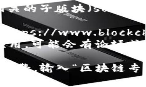 区块链专家论坛的网址可能因具体论坛而异。常见的区块链相关论坛包括：

1. **BitcoinTalk** (https://bitcointalk.org)
   - 这是一个非常知名的区块链论坛，专注于比特币及其他加密货币的讨论。

2. **CryptoCompare** (https://www.cryptocompare.com)
   - 提供加密货币的比较和讨论，也是一个非常活跃的社区。

3. **Reddit** (https://www.reddit.com/r/Bitcoin)
   - Reddit上有很多与区块链和加密货币相关的子版块（subreddits），比如r/Bitcoin、r/CryptoCurrency等。

4. **Blockchain Research Institute** (https://www.blockchainresearchinstitute.org)
   - 这个机构专注于区块链技术的研究和应用，可能会有论坛或讨论区。

如果你在寻找特定的专家论坛，建议使用搜索引擎，输入“区块链专家论坛”来获取更多相关资源和链接。