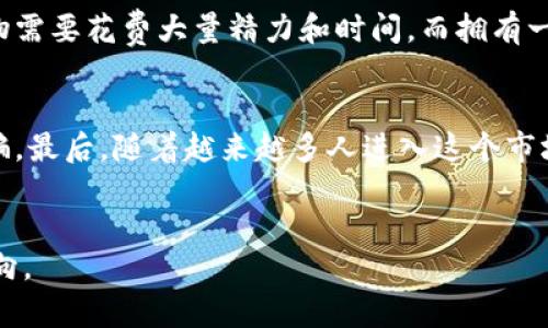 区块链宠物是近年来在数字资产和区块链技术迅速发展的背景下，这一新兴概念开始进入大众视野。简单来说，区块链宠物是指在区块链平台上创建和交易的虚拟宠物。这些宠物不仅是数字化的形象，它们的所有权、交易记录和特性都是通过区块链技术来保证的。接下来，我们将深入探讨这个概念，理解它的运作原理、市场现状、潜在价值以及未来的发展方向。

区块链宠物的基本概念

区块链宠物是利用区块链技术为基础，创造出的一种虚拟宠物。与传统的数字宠物不同，区块链宠物以加密资产的形式存在，让它们的所有者能够以确凿的方式证明权利。具备独特身份的区块链宠物不仅可以进行交易，还能够进行繁殖和升级。具体表现为像《CryptoKitties》这样的应用，玩家可以购买、繁殖以及交易虚拟的猫咪，每只猫都有独特的基因和属性，这些信息被记录在区块链上，安全且透明。

区块链宠物的运作原理

区块链宠物之所以能够存在，并在市场上交易，归功于区块链这项技术。区块链是一种去中心化的分布式账本技术，记录所有参与者的交易信息，确保数据的不可篡改性。每一只区块链宠物都能被唯一标识，它背后的智能合约程序帮助确保交易的自动执行。用户需要在区块链平台上购买虚拟货币（如以太坊）来交易这些宠物，区块链的属性确保了每一笔交易的安全与真实性。

区块链宠物的市场现状

目前，区块链宠物市场已经逐渐成熟，吸引了越来越多的玩家和投资者。尤其是像《CryptoKitties》这种项目，吸引了大量用户参与，交易额惊人，这让很多人看到了区块链宠物的商业潜力。此外，还有其他类似的项目不断涌现，涉及到不同种类的宠物、动物等。这项新兴市场不仅促进了艺术品和收藏品的数字化，还为数字资产的交易开辟了新的通道。

区块链宠物的潜在价值

区块链宠物不仅仅是虚拟玩具，它们还是数字经济的一部分。在某些情况下，珍稀的区块链宠物能够卖出高达数十万美元的价格，形成了一种新的收藏文化。随着人们对数字收藏品的认可度提升，这类虚拟宠物的价值也有可能会继续增长。此外，这还为一些游戏开发者提供了灵感，让他们可以结合区块链技术开发出更多有趣的互动体验。

未来的发展方向

关于区块链宠物的未来，我们可以大胆设想。一方面，随着技术的发展，区块链宠物将更加普及，互动性和娱乐性会得到提升，可能结合AR和VR技术让用户感受到更真实的宠物养成体验。另一方面，监管政策的逐渐完善将使得虚拟宠物市场更加规范，推动生态的健康发展。此外，社交媒体和社区的结合，也可能让区块链宠物的存在更加融入到我们的生活中，形成更强大的用户粘性。

相关问题探讨

h4问：区块链宠物如何影响传统宠物经济?/h4
区块链宠物的出现可能会影响传统的宠物经济。传统宠物市场通常包括宠物的饲养、繁育、医疗等方面，而区块链宠物则是以数字形式存在，用户更关注的是交易和投资价值。对某些人来说，养一只真实的宠物需要花费大量精力和时间，而拥有一只虚拟的区块链宠物则可以随时购买、转让，甚至通过繁殖来产生新的宠物，极大地提高了灵活性。不过，从情感的角度来看，真实的宠物能够带来更多的陪伴和情感联系，这也是区块链宠物无法替代的部分。

h4问：投资区块链宠物风险有哪些?/h4
投资区块链宠物并非没有风险。首先，市场波动性很大，某些宠物的价值可能会因为市场行情而起伏不定。其次，区块链技术本身虽说是安全的，但它并不是完全无懈可击，一些人可能会利用技术漏洞进行诈骗。最后，随着越来越多人进入这个市场，新兴项目的不断推出也意味着竞争加剧，因此，在投资前，了解市场动态与相关项目非常重要。

br
通过以上分析，我们可以看到，区块链宠物这一新兴领域不只是简单的虚拟玩具，背后隐藏着巨大的市场潜力和未来的发展机会。对于喜欢投资和探索新事物的人来说，区块链宠物或许是一个值得关注的方向。