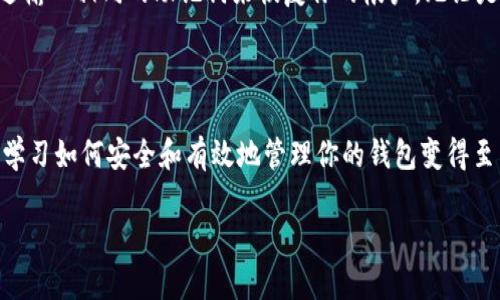 介绍 MultiBit HD 恢复钱包的过程

当我们谈论数码货币时，“钱包”这个词无疑是最重要的概念之一。在这里，MultiBit HD wallet（钱包）的用户可能会面临失去访问自己资产的恐惧，尤其是在设备损坏、意外丢失或某些技术问题的情况下。然而，不用担心，恢复你 MultiBit HD 钱包的过程其实并不复杂，本篇文章将为你详细介绍这个过程。

什么是 MultiBit HD 钱包？

MultiBit HD 是一个为比特币用户设计的轻量级钱包，其核心功能是方便用户安全存储和交易比特币。HD 代表“层次确定性”（Hierarchical Deterministic），这意味着钱包可以生成一系列地址，而不需要每个地址都有独立的私钥。这种机制为用户提供了极大的便利，尤其是在处理多个收付款地址时。

为什么需要恢复钱包？

可能有很多原因会导致你需要恢复你的 MultiBit HD 钱包。以下是一些常见的情况：
ul
    li设备故障：你的电脑或者手机损坏，导致无法访问钱包。/li
    li意外删除：不小心删除了钱包文件或相关数据。/li
    li需要更换设备：想在新设备上继续使用钱包。/li
    li安全考虑：为了保护资产，决定重新安装钱包。/li
/ul

恢复钱包前的准备工作

在开始恢复钱包之前，你需要确保拥有一些必要的信息或工具。具体包括：
ul
    li备份短语/助记词：这是恢复钱包的关键。助记词是你在创建钱包时生成的一组单词，通常是12或24个，能够帮助你重新获得对钱包的访问权限。/li
    li安装 MultiBit HD 客户端：确保你在控制下的设备上安装了最新版本的 MultiBit HD 钱包。如果你还没有安装，可以在其官方网站上下载。/li
/ul

MultiBit HD 恢复钱包的步骤

现在，我们来看看如何逐步恢复你的 MultiBit HD 钱包：

h4第一步：打开 MultiBit HD 客户端/h4
在你的设备上启动 MultiBit HD 钱包客户端，确保所有设置为默认值，这样可以避免任何潜在问题。

h4第二步：选择“恢复钱包”选项/h4
在主菜单中，查找“恢复钱包”选项。点击该选项，将引导你进入恢复过程的下一个步骤。

h4第三步：输入助记词/h4
你将看到一个文本框，这里需要输入你的助记词。请确保单词顺序和拼写都完全正确，这对于成功恢复至关重要。

h4第四步：设置新密码/h4
恢复后，你需要创建一个新密码来保护你的钱包。请务必使用一个强密码，避免任何容易被猜测的组合。

h4第五步：完成恢复/h4
完成上述步骤后，钱包应该会开始加载你的交易历史及比特币余额。根据你的资产数量，这可能需要一些时间，请耐心等待。

恢复钱包后的安全措施

成功恢复钱包后，一定要采取一些安全措施，以防止未来的遗失或丢失：
ul
    li备份钱包：定期备份你的钱包数据和助记词。可以将其保存到USB驱动器或云存储中。/li
    li定期更新客户端：确保你的 MultiBit HD 客户端是最新版本，以保护你的资产安全。/li
    li启用双重认证：如果钱包支持此功能，务必启用双重认证来增加安全层级。/li
/ul

常见问题解答

h4问题1：如果我没有助记词，能否恢复钱包？/h4

没有助记词，恢复钱包几乎是不可能的。助记词是唯一的钥匙，它关联到你的资产。在创建钱包的时候，就应该妥善保存这个助记词建议的地方，包括纸质的或是加密存储。如果真的没有，可能只能通过其他的方式恢复资产，无论是找专业人士帮助还是直接寻求法律途径，但成功的可能性都相对较低。

h4问题2：我可以在不同设备上使用同一个助记词吗？/h4

是的，HD 钱包的设计理念就是多设备使用的便利性。只要你知道助记词，便可以在其他任何设备上安装 MultiBit HD 钱包，并通过输入相同的助记词来恢复你的帐户。无论是手机、平板还是其他电脑设备都有这个通用性，让你的资产管理更为灵活。

总结

通过以上步骤，你应该能够轻松恢复你的 MultiBit HD 钱包，找回自己的数字资产。随着比特币和其他数字货币越来越受到欢迎，学习如何安全和有效地管理你的钱包变得至关重要。确保在使用这些数字资产的过程中，维护好自己的安全和隐私。

安全恢复 MultiBit HD 钱包的全面指南