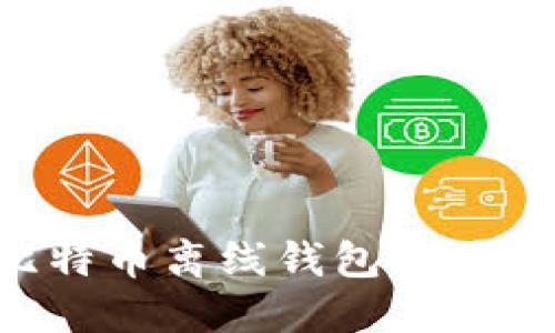 如何安全地修改比特币离线钱包设置,保护您的数字资产