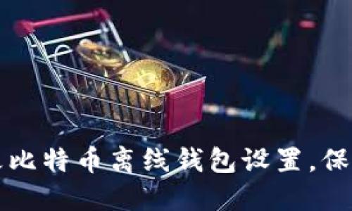 如何安全地修改比特币离线钱包设置,保护您的数字资产