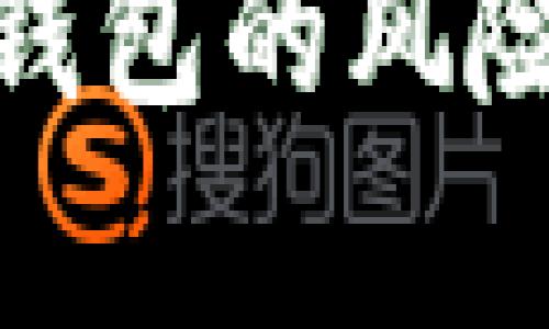 深入解析imToken钱包的风险评估与安全性指南