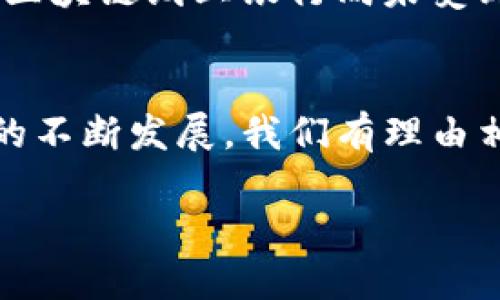 区块链线上银行：创新金融服务革命的前沿

什么是区块链线上银行？
区块链线上银行，顾名思义，是一种利用区块链技术提供金融服务的线上金融机构。与传统银行相比，区块链线上银行能够在去中心化、安全性和透明度等方面展现出独特的优势。简单来说，区块链是一种分布式账本技术，可以可靠地记录交易信息，而线上银行则是通过网络提供金融服务，如存款、贷款和支付等。

区块链线上银行的工作原理
区块链线上银行的核心在于它的技术架构。每一笔交易信息都会被永久记录在区块链上，各个节点共同维护这本账本。这种透明性及去中心化使得信息更加安全，用户不必担心某一个中心化的实体会篡改数据。
当用户进行存款或贷款等操作时，这些交易会被迅速验证并记录在区块链上，所有拥有权和交易历史都能在网络中被确认。这样一来，用户的资产安全性得到了显著提高，减少了欺诈和盗用的风险。

区块链线上银行的优势
1. **安全性高**：由于区块链技术的去中心化特性，单个机构无法控制所有数据，减少了黑客攻击的风险。
2. **透明性**：用户可以随时查阅自己的交易记录，确保没有任何隐瞒或操控的行为。
3. **费用低廉**：区块链交易通常涉及较低的手续费，相较于传统银行，用户可以享受更具竞争力的利率和费用。
4. **全球化服务**：区块链线上银行能够跨越国界在线提供服务，使得无论身处何地的用户都能便捷地使用金融产品。

区块链线上银行的常见应用
区块链线上银行的应用范围广泛，以下是一些常见的应用场景：
1. **加密货币存储和管理**：许多区块链线上银行支持加密货币的存储和交易，用户可以在一个平台上管理多种加密资产。
2. **智能合约贷款**：通过智能合约，用户能够在没有中介的情况下获得贷款，这提高了交易的效率。
3. **跨境支付**：区块链技术使得跨境交易变得更加快捷，用户可以以较低费用迅速完成国际转账。

如何选择合适的区块链线上银行？
虽然区块链线上银行的优势明显，但选择一个适合自己的平台依然至关重要。以下是一些考量因素：
1. **金融监管合规性**：确保选择的区块链线上银行遵循相关金融监管要求，以保障资金的安全。
2. **用户体验**：选择一个界面友好、交易简单的平台，可以提升使用体验。
3. **资产种类**：不同的平台支持的数字资产种类有所不同，要根据自己的需求来选择。
4. **服务支持**：客户支持和技术支持非常重要，确保在遇到问题时能够及时得到帮助。

区块链线上银行的未来趋势
随着科技的不断进步，区块链线上银行的未来充满了潜力。预计未来将会有以下几个趋势发展：
1. **更多国家和地区的接受度**：随着区块链技术的成熟，更多国家将会逐步适应并采用这种新型银行模式。
2. **整合传统金融服务**：未来的区块链线上银行可能会与传统银行进行合作，实现更深层次的融合，提供更加全面的金融服务。
3. **新型金融产品的出现**：随着市场的成熟，区块链线上银行将可能推出更多创新的金融产品，满足用户日益多样化的需求。

常见问题解答
在了解了区块链线上银行的概念及特点后，下面我们将讨论一些常见的问题，帮助大家更深入地理解这一创新金融形式。

1. 区块链线上银行如何保障用户的隐私？
用户的隐私是金融服务中至关重要的一环。在区块链线上银行中，用户的身份信息和交易数据是以加密形式存储的，只有授权用户才能查看自己相关的信息。这大大保障了用户的隐私安全。同时，去中心化的特性让用户不必担心个人数据被集中存储与滥用。

2. 区块链线上银行与传统银行相比有哪些不足之处？
尽管区块链线上银行有着诸多优势，但也并非毫无缺点。一方面，由于其相对新颖，部分用户可能对其操作及安全性存在一定疑虑；另一方面，目前大部分区块链线上银行尚未受到全面的监管，可能存在一定风险。因此，在选择使用前，了解相关风险并做好风险管理至关重要。

总结
区块链线上银行的出现标志着金融服务领域的重大变革。它不仅能够提供更加安全、透明、便捷的金融体验，还给用户带来了更多的选择。随着这一领域的不断发展，我们有理由相信，未来的金融服务将会更加多样化和全球化。希望通过本文的介绍，大家能够对区块链线上银行有更全面的理解，并在金融选择中做出更明智的决策。

区块链线上银行：颠覆传统金融的创新模式