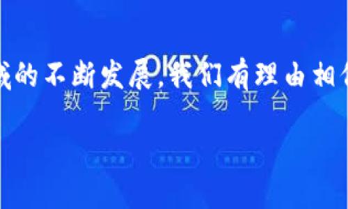 区块链线上银行：创新金融服务革命的前沿

什么是区块链线上银行？
区块链线上银行，顾名思义，是一种利用区块链技术提供金融服务的线上金融机构。与传统银行相比，区块链线上银行能够在去中心化、安全性和透明度等方面展现出独特的优势。简单来说，区块链是一种分布式账本技术，可以可靠地记录交易信息，而线上银行则是通过网络提供金融服务，如存款、贷款和支付等。

区块链线上银行的工作原理
区块链线上银行的核心在于它的技术架构。每一笔交易信息都会被永久记录在区块链上，各个节点共同维护这本账本。这种透明性及去中心化使得信息更加安全，用户不必担心某一个中心化的实体会篡改数据。
当用户进行存款或贷款等操作时，这些交易会被迅速验证并记录在区块链上，所有拥有权和交易历史都能在网络中被确认。这样一来，用户的资产安全性得到了显著提高，减少了欺诈和盗用的风险。

区块链线上银行的优势
1. **安全性高**：由于区块链技术的去中心化特性，单个机构无法控制所有数据，减少了黑客攻击的风险。
2. **透明性**：用户可以随时查阅自己的交易记录，确保没有任何隐瞒或操控的行为。
3. **费用低廉**：区块链交易通常涉及较低的手续费，相较于传统银行，用户可以享受更具竞争力的利率和费用。
4. **全球化服务**：区块链线上银行能够跨越国界在线提供服务，使得无论身处何地的用户都能便捷地使用金融产品。

区块链线上银行的常见应用
区块链线上银行的应用范围广泛，以下是一些常见的应用场景：
1. **加密货币存储和管理**：许多区块链线上银行支持加密货币的存储和交易，用户可以在一个平台上管理多种加密资产。
2. **智能合约贷款**：通过智能合约，用户能够在没有中介的情况下获得贷款，这提高了交易的效率。
3. **跨境支付**：区块链技术使得跨境交易变得更加快捷，用户可以以较低费用迅速完成国际转账。

如何选择合适的区块链线上银行？
虽然区块链线上银行的优势明显，但选择一个适合自己的平台依然至关重要。以下是一些考量因素：
1. **金融监管合规性**：确保选择的区块链线上银行遵循相关金融监管要求，以保障资金的安全。
2. **用户体验**：选择一个界面友好、交易简单的平台，可以提升使用体验。
3. **资产种类**：不同的平台支持的数字资产种类有所不同，要根据自己的需求来选择。
4. **服务支持**：客户支持和技术支持非常重要，确保在遇到问题时能够及时得到帮助。

区块链线上银行的未来趋势
随着科技的不断进步，区块链线上银行的未来充满了潜力。预计未来将会有以下几个趋势发展：
1. **更多国家和地区的接受度**：随着区块链技术的成熟，更多国家将会逐步适应并采用这种新型银行模式。
2. **整合传统金融服务**：未来的区块链线上银行可能会与传统银行进行合作，实现更深层次的融合，提供更加全面的金融服务。
3. **新型金融产品的出现**：随着市场的成熟，区块链线上银行将可能推出更多创新的金融产品，满足用户日益多样化的需求。

常见问题解答
在了解了区块链线上银行的概念及特点后，下面我们将讨论一些常见的问题，帮助大家更深入地理解这一创新金融形式。

1. 区块链线上银行如何保障用户的隐私？
用户的隐私是金融服务中至关重要的一环。在区块链线上银行中，用户的身份信息和交易数据是以加密形式存储的，只有授权用户才能查看自己相关的信息。这大大保障了用户的隐私安全。同时，去中心化的特性让用户不必担心个人数据被集中存储与滥用。

2. 区块链线上银行与传统银行相比有哪些不足之处？
尽管区块链线上银行有着诸多优势，但也并非毫无缺点。一方面，由于其相对新颖，部分用户可能对其操作及安全性存在一定疑虑；另一方面，目前大部分区块链线上银行尚未受到全面的监管，可能存在一定风险。因此，在选择使用前，了解相关风险并做好风险管理至关重要。

总结
区块链线上银行的出现标志着金融服务领域的重大变革。它不仅能够提供更加安全、透明、便捷的金融体验，还给用户带来了更多的选择。随着这一领域的不断发展，我们有理由相信，未来的金融服务将会更加多样化和全球化。希望通过本文的介绍，大家能够对区块链线上银行有更全面的理解，并在金融选择中做出更明智的决策。

区块链线上银行：颠覆传统金融的创新模式