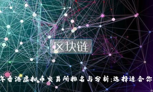 2023年香港虚拟币交易所排名与分析:选择适合你的平台
