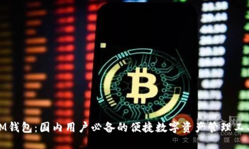 IM钱包:国内用户必备的便捷数字资产管理工具