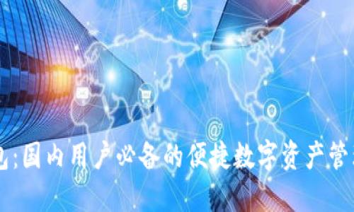 IM钱包:国内用户必备的便捷数字资产管理工具