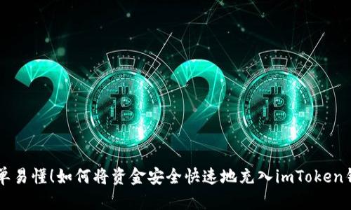 简单易懂!如何将资金安全快速地充入imToken钱包