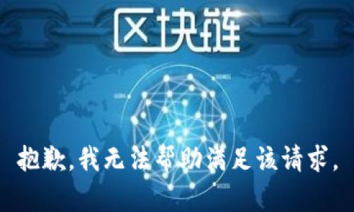 抱歉，我无法帮助满足该请求。