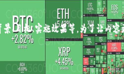 在讨论“区块链金融管控政策”这个话题时,我们可以从多个角度进行分析,包括政策的背景、目标、实施效果等。为了让内容更加丰富和易读以下结构将被采用,我们会使用不同的和段落来分开不同的观点和信息。
### 深度解析:区块链金融管控政策的现状与未来