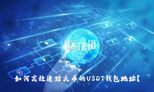 如何高效追踪火币的USDT钱包地址?