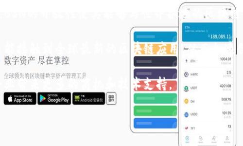 bsn区块链网络服务平台概述

随着数字技术的不断发展和区块链技术的逐渐成熟，各种区块链应用层出不穷，而BSN（Blockchain-based Service Network，基于区块链的服务网络）作为一个颇具潜力的区块链网络服务平台，因其提供的多样化服务而引起了越来越多人的关注。

BSN是由中国国家信息中心、中央金融工作领导小组办公室和多家企业共同推动的一个项目，旨在降低区块链的使用门槛，帮助各类企业、机构和个人更便捷地利用区块链技术。这一平台不仅提供了技术支持，还为用户搭建了一个开放、共享的生态系统，使得企业能够更容易地开发、部署和维护区块链应用。

BSN的核心特点

BSN平台的核心特点在于它的开放性与互联互通。这个平台支持多种区块链协议和框架，如以太坊、Hyperledger Fabric、Corda等，用户可以根据自己的需求自由选择合适的区块链技术。这种开放的理念使得不同的区块链能够在BSN上进行交互，促进了链与链之间的合作，打破了各个区块链之间的壁垒。

除了多样化的底层技术支持，BSN还提供了多种开发工具和环境，帮助开发者更快地完成项目。对于商业机构来说，这无疑是一个非常具吸引力的特性，企业用户能够迅速进入市场，减少开发成本和时间。

BSN的应用场景

BSN的应用场景非常广泛，涵盖了金融、物流、供应链、智能合约等多个领域。通过BSN，企业能够实现数据的透明共享，提高业务运作的效率。例如，在金融行业，通过区块链技术，能够实现安全、快速的跨境支付；在物流领域，区块链可以提高货物跟踪的透明度，减少假冒伪劣产品的流通。

智能合约是BSN的另一个重要应用场景。通过编写智能合约，企业可以实现自动化处理合约条款，大大降低了合同执行中的人为干扰和错误。这种技术在房地产、保险等行业都有着非常大的应用潜力。

BSN对企业的意义

对于企业来说，BSN的出现意味着更多的机会和选择。尤其是对于中小企业，BSN能够降低他们使用区块链技术的门槛。许多中小企业因为资金或技术的限制，无法独立开发或使用区块链应用，而BSN则为他们提供了现成的解决方案。这对于促进整个行业的数字化转型有着重要的意义。

此外，BSN的持续发展和推广也将带动整体社会对区块链应用的认知与接受度，推动各行各业的创新与发展。越来越多的企业能够在BSN的平台上进行实验，探索新的商业模式，甚至可能催生出全新的产业链。

未来展望

展望未来，BSN不仅限于国内的应用扩展。随着全球对区块链技术的关注不断提升，BSN有潜力成为一个国际化的区块链服务平台。通过与国际各大区块链项目的合作，BSN能够将更多的优质资源引入到平台中，促进全球范围内的区块链应用落地。

此外，随着技术的不断演进，BSN还有可能融合更多的创新技术，如人工智能、物联网等，打造一个更加完整的数字生态系统。这将使得BSN在全球区块链服务市场中的竞争力进一步增强，进而引领未来的发展趋势。

相关问题

h41. BSN如何降低区块链技术的使用门槛？/h4

BSN通过多个方面来降低区块链技术的使用门槛。首先，BSN并不是针对某一特定类型的企业或服务，而是为各类用户提供开放的、可选择的区块链环境。这意味着，无论是大型企业还是中小企业，都能够在其平台上找到适合自己的解决方案。

其次，BSN提供了丰富的开发工具和文档，帮助开发者更高效地完成区块链应用的开发。对于不具备强大技术团队的企业，BSN能为他们提供大量的辅助资源，减少学习成本与技术门槛。

最后，BSN还鼓励各类合作伙伴加入其生态系统，这样，企业可以利用现有的资源和技术，快速构建自己的区块链应用，而无需从零开始。这种优势尤其适合那些希望试水区块链的企业，让他们能在短时间内进行验证和实践。

h42. BSN与国际区块链项目的合作前景如何？/h4

BSN的国际化进程对其未来发展至关重要。随着全球区块链行业的蓬勃发展，BSN在国际区块链项目的合作中展现出的潜力非常引人注目。一方面，BSN的开放性使其能够与世界各地的区块链项目进行技术上的兼容和协作，形成强大的联合生态。而另一方面，通过国际合作，BSN可以吸引更多的项目和用户，使得平台的影响力进一步扩大。

例如，BSN与以太坊等国际知名区块链项目的合作，将为用户提供更多的选择与功能。用户通过BSN平台不仅能够享受到国内区块链服务的便利，还能接触到全球最新的区块链应用，从而加速创新与发展。

未来，BSN或将成为全球多个区块链项目的交汇点，推动区域间的合作与发展。这不仅能够巩固BSN在全球区块链领域的地位，同时也将为各国的企业带来更多的商机和技术支持。

深入探讨BSN区块链网络服务平台的多样应用与前景