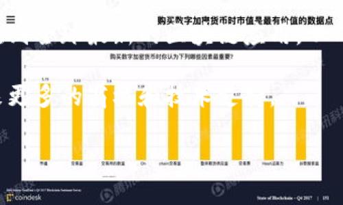 bsn区块链网络服务平台概述

随着数字技术的不断发展和区块链技术的逐渐成熟，各种区块链应用层出不穷，而BSN（Blockchain-based Service Network，基于区块链的服务网络）作为一个颇具潜力的区块链网络服务平台，因其提供的多样化服务而引起了越来越多人的关注。

BSN是由中国国家信息中心、中央金融工作领导小组办公室和多家企业共同推动的一个项目，旨在降低区块链的使用门槛，帮助各类企业、机构和个人更便捷地利用区块链技术。这一平台不仅提供了技术支持，还为用户搭建了一个开放、共享的生态系统，使得企业能够更容易地开发、部署和维护区块链应用。

BSN的核心特点

BSN平台的核心特点在于它的开放性与互联互通。这个平台支持多种区块链协议和框架，如以太坊、Hyperledger Fabric、Corda等，用户可以根据自己的需求自由选择合适的区块链技术。这种开放的理念使得不同的区块链能够在BSN上进行交互，促进了链与链之间的合作，打破了各个区块链之间的壁垒。

除了多样化的底层技术支持，BSN还提供了多种开发工具和环境，帮助开发者更快地完成项目。对于商业机构来说，这无疑是一个非常具吸引力的特性，企业用户能够迅速进入市场，减少开发成本和时间。

BSN的应用场景

BSN的应用场景非常广泛，涵盖了金融、物流、供应链、智能合约等多个领域。通过BSN，企业能够实现数据的透明共享，提高业务运作的效率。例如，在金融行业，通过区块链技术，能够实现安全、快速的跨境支付；在物流领域，区块链可以提高货物跟踪的透明度，减少假冒伪劣产品的流通。

智能合约是BSN的另一个重要应用场景。通过编写智能合约，企业可以实现自动化处理合约条款，大大降低了合同执行中的人为干扰和错误。这种技术在房地产、保险等行业都有着非常大的应用潜力。

BSN对企业的意义

对于企业来说，BSN的出现意味着更多的机会和选择。尤其是对于中小企业，BSN能够降低他们使用区块链技术的门槛。许多中小企业因为资金或技术的限制，无法独立开发或使用区块链应用，而BSN则为他们提供了现成的解决方案。这对于促进整个行业的数字化转型有着重要的意义。

此外，BSN的持续发展和推广也将带动整体社会对区块链应用的认知与接受度，推动各行各业的创新与发展。越来越多的企业能够在BSN的平台上进行实验，探索新的商业模式，甚至可能催生出全新的产业链。

未来展望

展望未来，BSN不仅限于国内的应用扩展。随着全球对区块链技术的关注不断提升，BSN有潜力成为一个国际化的区块链服务平台。通过与国际各大区块链项目的合作，BSN能够将更多的优质资源引入到平台中，促进全球范围内的区块链应用落地。

此外，随着技术的不断演进，BSN还有可能融合更多的创新技术，如人工智能、物联网等，打造一个更加完整的数字生态系统。这将使得BSN在全球区块链服务市场中的竞争力进一步增强，进而引领未来的发展趋势。

相关问题

h41. BSN如何降低区块链技术的使用门槛？/h4

BSN通过多个方面来降低区块链技术的使用门槛。首先，BSN并不是针对某一特定类型的企业或服务，而是为各类用户提供开放的、可选择的区块链环境。这意味着，无论是大型企业还是中小企业，都能够在其平台上找到适合自己的解决方案。

其次，BSN提供了丰富的开发工具和文档，帮助开发者更高效地完成区块链应用的开发。对于不具备强大技术团队的企业，BSN能为他们提供大量的辅助资源，减少学习成本与技术门槛。

最后，BSN还鼓励各类合作伙伴加入其生态系统，这样，企业可以利用现有的资源和技术，快速构建自己的区块链应用，而无需从零开始。这种优势尤其适合那些希望试水区块链的企业，让他们能在短时间内进行验证和实践。

h42. BSN与国际区块链项目的合作前景如何？/h4

BSN的国际化进程对其未来发展至关重要。随着全球区块链行业的蓬勃发展，BSN在国际区块链项目的合作中展现出的潜力非常引人注目。一方面，BSN的开放性使其能够与世界各地的区块链项目进行技术上的兼容和协作，形成强大的联合生态。而另一方面，通过国际合作，BSN可以吸引更多的项目和用户，使得平台的影响力进一步扩大。

例如，BSN与以太坊等国际知名区块链项目的合作，将为用户提供更多的选择与功能。用户通过BSN平台不仅能够享受到国内区块链服务的便利，还能接触到全球最新的区块链应用，从而加速创新与发展。

未来，BSN或将成为全球多个区块链项目的交汇点，推动区域间的合作与发展。这不仅能够巩固BSN在全球区块链领域的地位，同时也将为各国的企业带来更多的商机和技术支持。

深入探讨BSN区块链网络服务平台的多样应用与前景