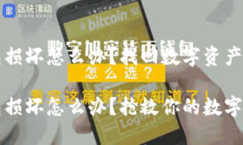 比特币钱包损坏怎么办?找回数字资产的实用办法
比特币钱包损坏怎么办?抢救你的数字资产小指南