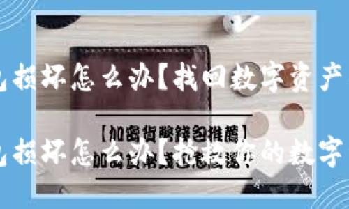 比特币钱包损坏怎么办?找回数字资产的实用办法
比特币钱包损坏怎么办?抢救你的数字资产小指南