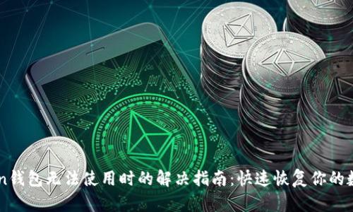imtoken钱包无法使用时的解决指南:快速恢复你的数字资产