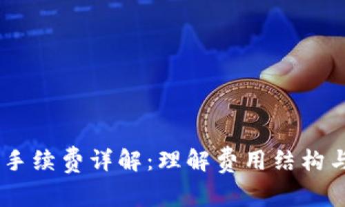 OKEx交易手续费详解:理解费用结构与省钱技巧