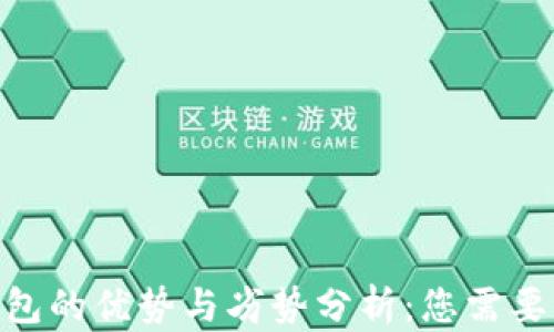 imToken钱包的优势与劣势分析:您需要知道的一切