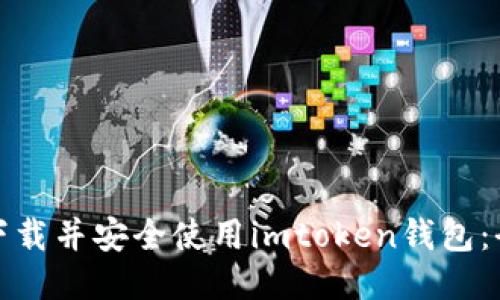 : 如何下载并安全使用imtoken钱包:全面指南