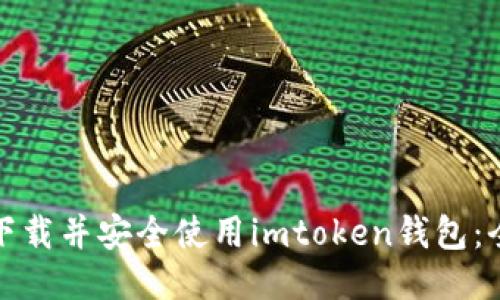 : 如何下载并安全使用imtoken钱包:全面指南