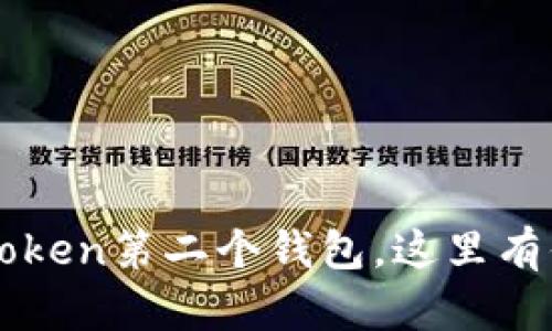 如何简单创建imToken第二个钱包,这里有你需要知道的一切