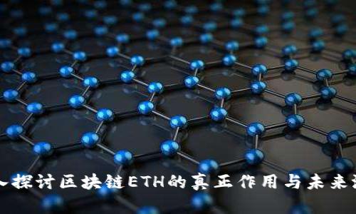 深入探讨区块链ETH的真正作用与未来潜力