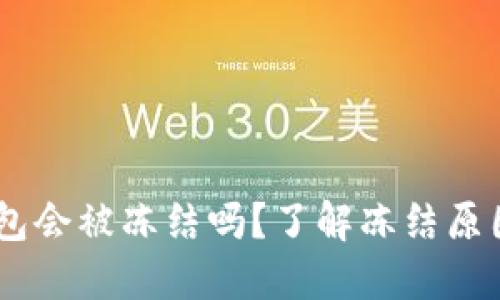 ### IM钱包会被冻结吗?了解冻结原因与解决方法