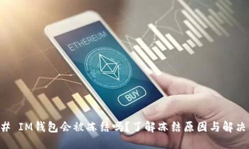 ### IM钱包会被冻结吗?了解冻结原因与解决方法