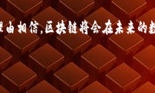 区块链技术：改变世界的数字账本

近年来，区块链技术如星星般闪耀，在科技、金融、物流等各个领域引起了广泛关注。很多人对区块链技术感到陌生，但其实它的原理和应用并不复杂。简单来说，区块链是一种分布式账本技术，能够通过加密和去中心化的方式，记录和验证交易。接下来，我们将深入探讨区块链技术的概念、工作原理、应用场景以及未来展望。

什么是区块链技术？
区块链技术是一种去中心化的分布式数据库，它以“区块”的形式存储数据，并通过“链”的形式将这些区块连接起来。每个区块包含了一系列的交易记录和一个前一个区块的哈希值。因此，区块链不仅可以储存信息，还能维护信息的真实性和不可篡改性。

区块链的本质在于它打破了传统中心化数据结构的局限性，过去我们习惯于信任一个中心化的机构，如银行，来验证和记录交易。而区块链则通过网络中每一个节点的共同维护，确保了所有的交易都是透明且可追溯的。这一特性使得区块链技术在许多领域具有巨大的潜力。

区块链的工作原理
区块链的工作过程可以简单分为几个步骤：
ol
    li交易发起：用户进行一笔交易，比如转账或数据共享。/li
    li交易广播：该交易信息被广播到区块链网络中的所有节点。/li
    li交易验证：节点通过算法对交易进行验证，确认其合法性。/li
    li区块生成：验证完成后，交易信息被打包成一个区块，并与之前的区块相连。/li
    li区块添加：新的区块被添加到链中，所有节点更新其账本以保持一致性。/li
/ol

这个过程在几秒到几分钟内就能完成，具体取决于区块链的类型和网络状况。

区块链技术的特性
区块链技术具有不少独特的特性，这也使它在很多行业备受青睐：

ul
    li去中心化：区块链不依赖于单一的中央服务器，而是通过多个节点共同维护，这降低了数据操控风险。/li
    li透明性：所有交易信息对网络中的所有人都可见，提升了信任度。/li
    li不可篡改性：一旦数据被记录在区块链中，任何人都无法随意改动，确保了数据的安全。/li
    li安全性：通过密码学方法确保数据的安全，减少了被攻击的机会。/li
/ul

区块链技术的应用场景
区块链技术的应用广泛而多样，以下是一些主要的应用场景：

h41. 数字货币/h4
数字货币如比特币、以太坊等是区块链技术最知名的应用。它们利用区块链的去中心化和安全性，提供了一种无需中介、低交易成本的支付方式。

h42. 供应链管理/h4
在供应链管理中，区块链技术能够帮助企业实时追踪产品的来源和运输状态，从而提高透明度，减少伪造产品的风险。

h43. 智能合约/h4
智能合约是自执行的合约，一旦特定条件得到满足，就会自动执行。它的应用领域包括金融交易、房地产和版权管理等。

h44. 医疗健康/h4
在医疗健康领域，区块链能够安全地存储患者数据，并在不同医院和医生之间共享，提升医疗服务的质量和效率。

未来展望
随着技术的发展，区块链不仅仅限于加密货币，它将会深入到更多领域，甚至可能改变传统行业的运作模式。尽管当前仍有一些技术挑战需要克服，如 scalability（可扩展性）和能源消耗等，但未来可期。

相关问题探讨
在了解区块链技术后，读者可能会有以下几个相关问题：

h41. 区块链技术如何解决信任问题？/h4
信任是个复杂而微妙的概念，而区块链技术通过其透明性和去中心化特性，将信任的建立转移到了技术层面。每个人都能够看到所有的交易记录，任何人都无法单独更改这些记录。因此，在没有值得信任的中介的情况下，用户仍然可以对交易进行信任。

h42. 区块链技术是否适合所有的应用场景？/h4
虽然区块链技术潜力巨大，但并不是所有应用场景都适合使用它。在所有需要高交易速率和高并发处理的场景中，传统的数据库系统可能更加高效。此外，区块链也存在一些技术难题，例如存储成本和能源消耗等。因此，在决定是否使用区块链时，需要根据具体情况进行综合考量。

总结
区块链技术因其去中心化、透明性和安全性而展现出无限的可能性，已经开始改变我们的生活与商业模式。虽然技术依然在不断发展，但我们有理由相信，区块链将会在未来的数字经济中发挥重要作用，成为我们生活中不可或缺的一部分。

区块链技术：改变世界的数字账本