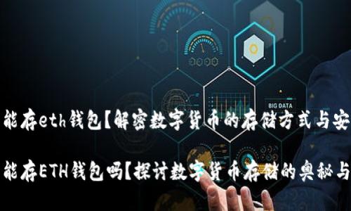 比特币能存eth钱包?解密数字货币的存储方式与安全性
比特币能存ETH钱包吗?探讨数字货币存储的奥秘与安全性