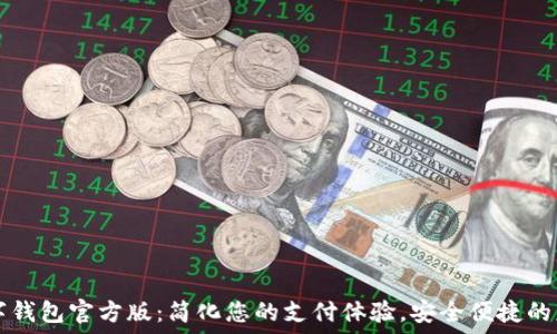 全新数字钱包官方版:简化您的支付体验,安全便捷的财务助手