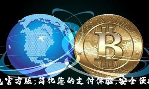 全新数字钱包官方版:简化您的支付体验,安全便捷的财务助手
