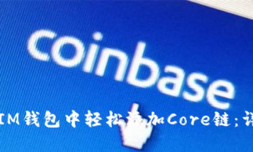 如何在IM钱包中轻松添加Core链:详细指南