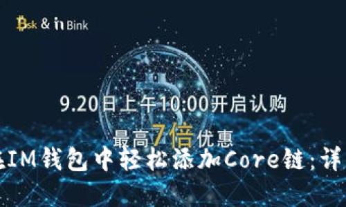 如何在IM钱包中轻松添加Core链:详细指南