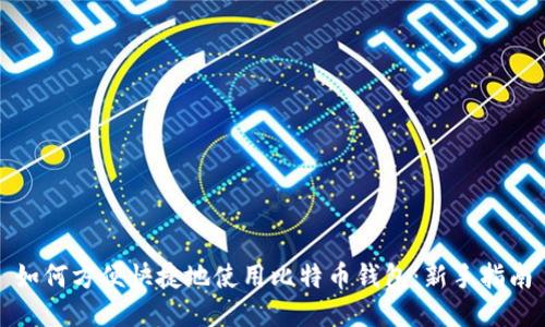 如何方便快捷地使用比特币钱包:新手指南